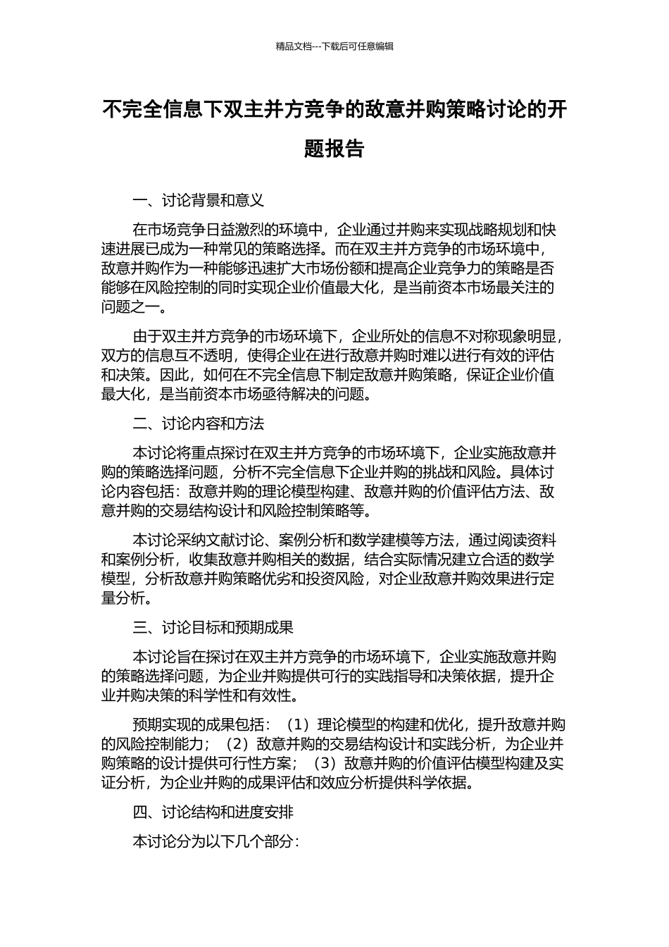 不完全信息下双主并方竞争的敌意并购策略研究的开题报告_第1页