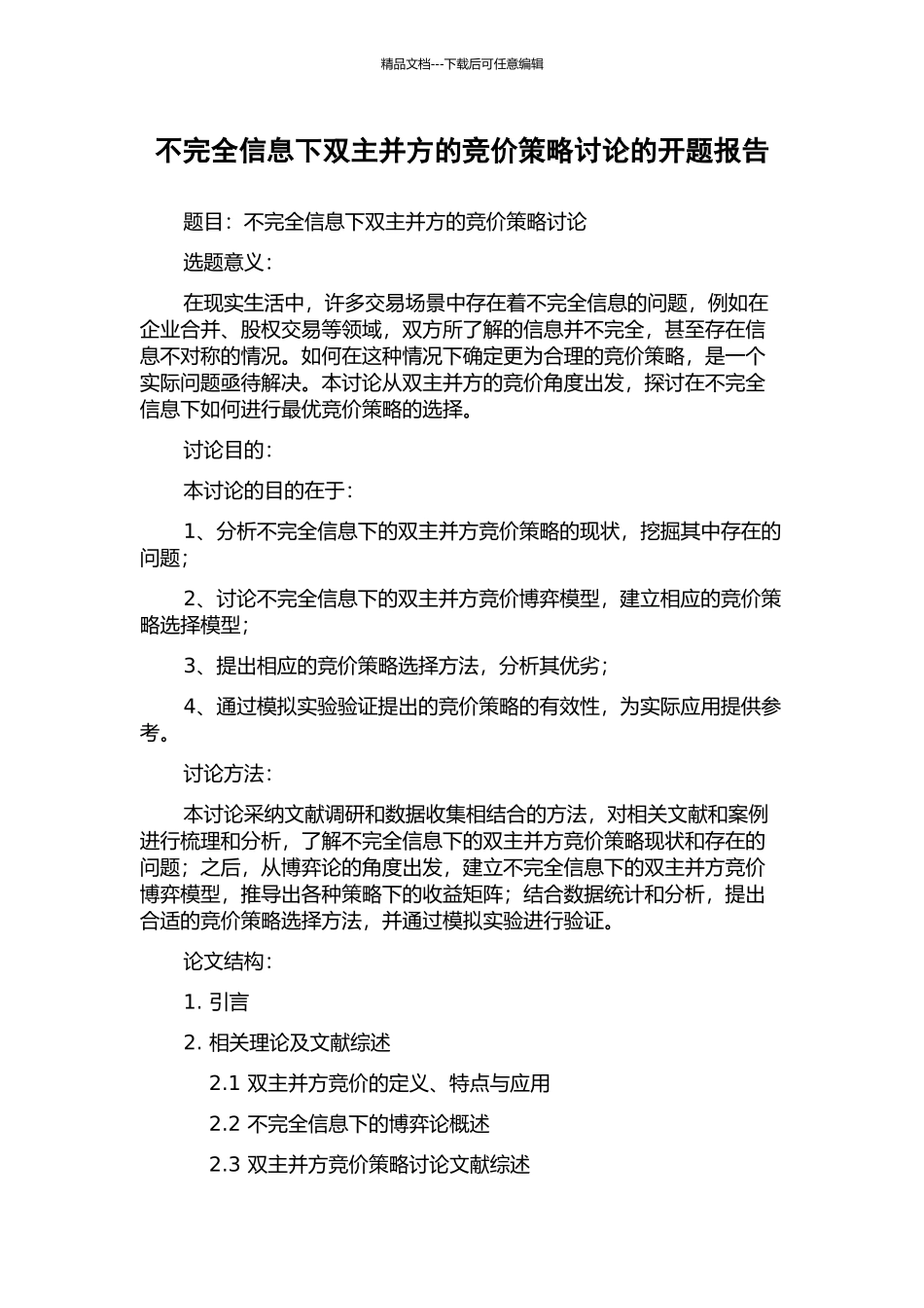 不完全信息下双主并方的竞价策略研究的开题报告_第1页