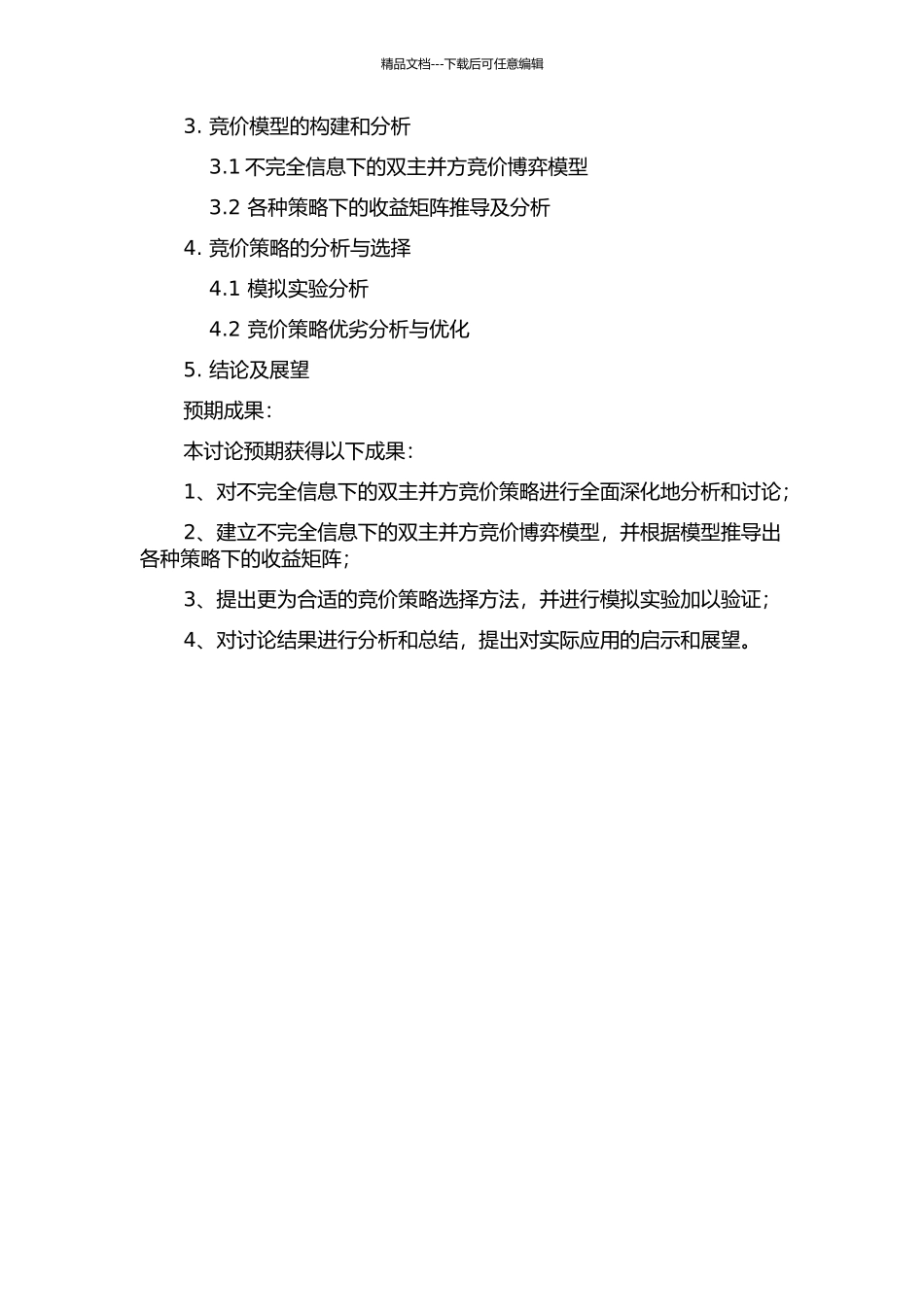 不完全信息下双主并方的竞价策略研究的开题报告_第2页