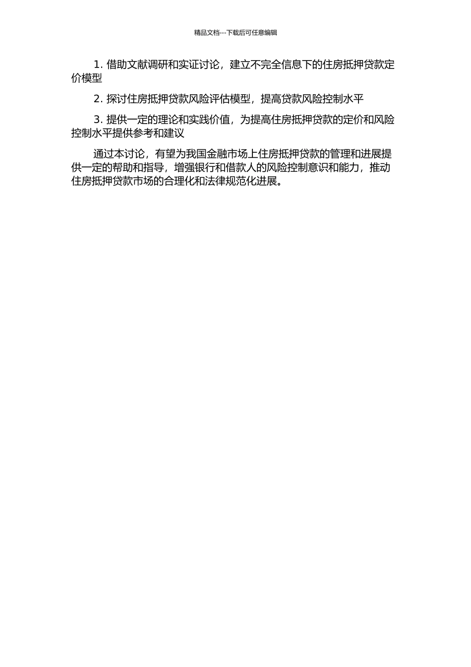 不完全信息下的住房抵押贷款定价模型研究的开题报告_第2页