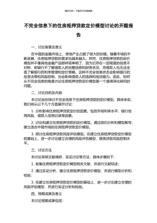 不完全信息下的住房抵押贷款定价模型研究的开题报告