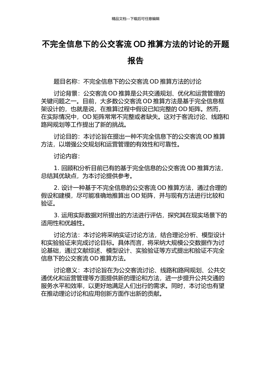 不完全信息下的公交客流OD推算方法的研究的开题报告_第1页