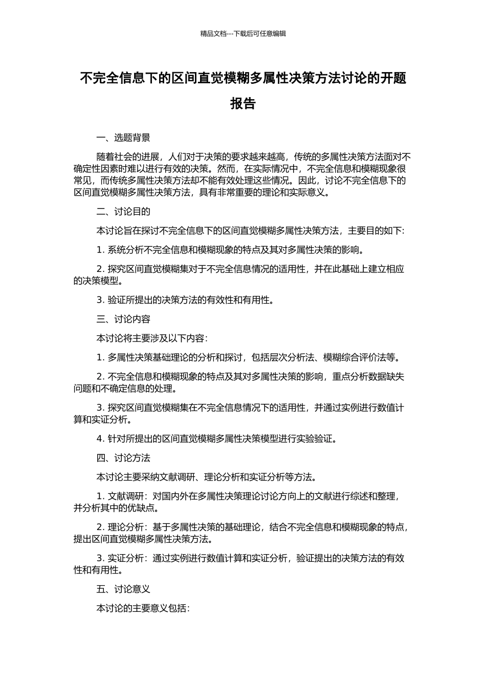 不完全信息下的区间直觉模糊多属性决策方法研究的开题报告_第1页