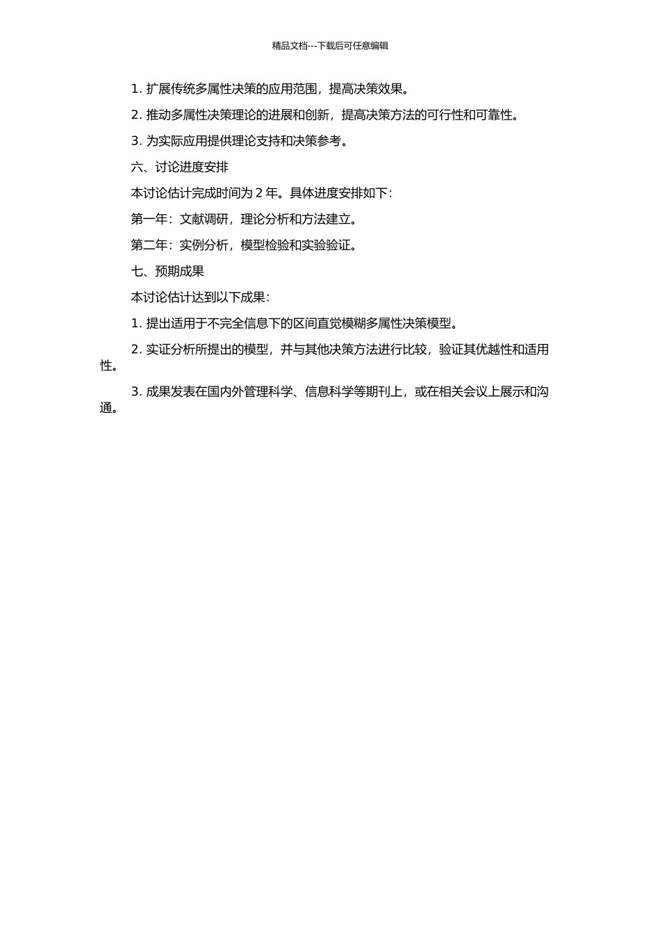 不完全信息下的区间直觉模糊多属性决策方法研究的开题报告_第2页
