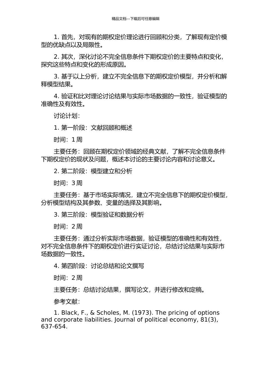 不完全信息下期权定价研究的开题报告_第2页