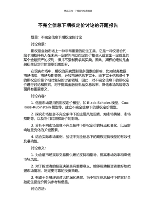 不完全信息下期权定价研究的开题报告