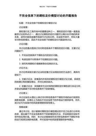 不完全信息下的期权定价模型研究的开题报告