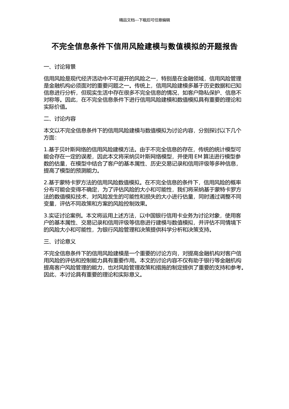 不完全信息条件下信用风险建模与数值模拟的开题报告_第1页