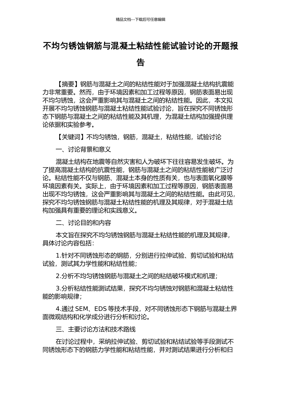 不均匀锈蚀钢筋与混凝土粘结性能试验研究的开题报告_第1页