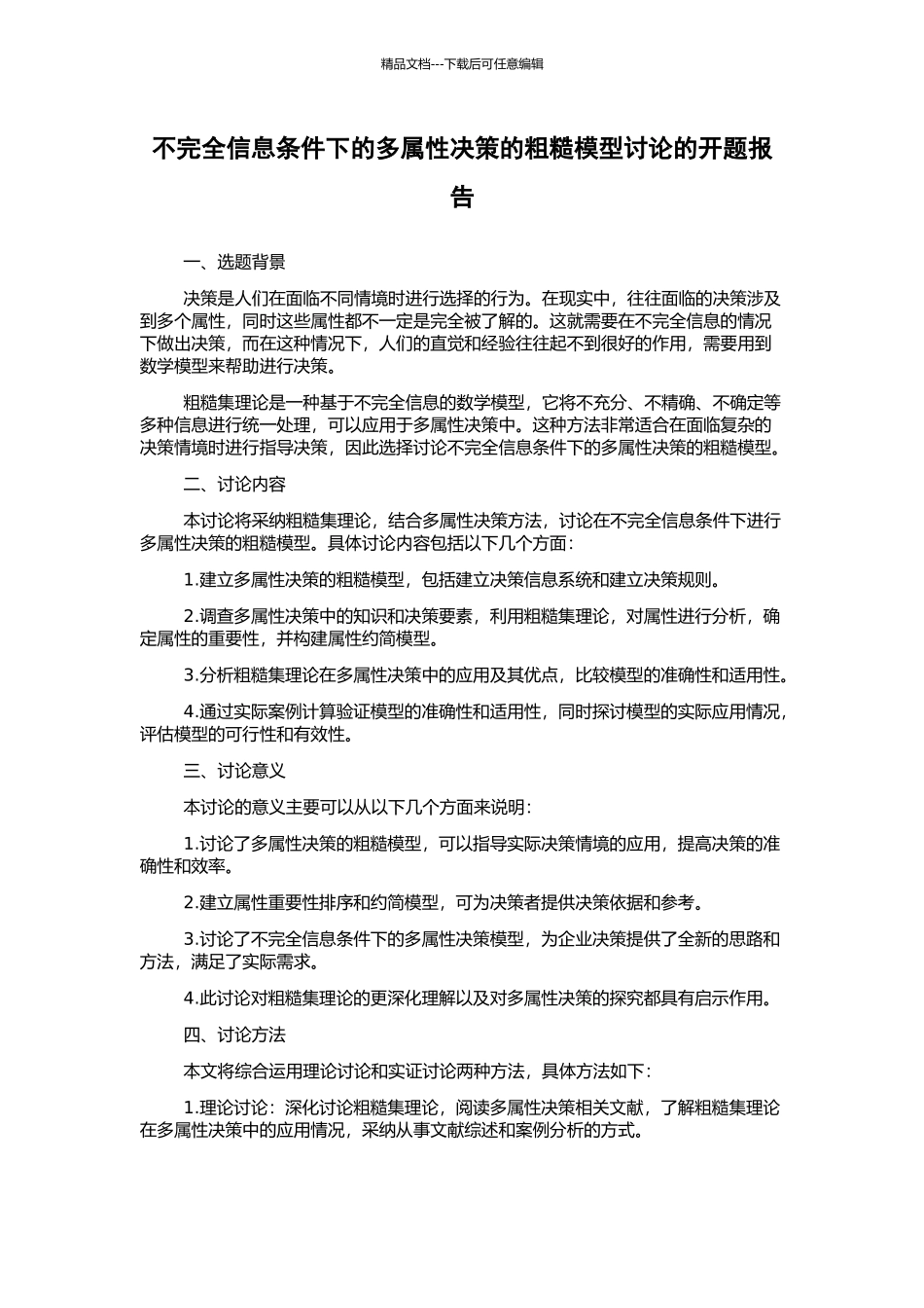 不完全信息条件下的多属性决策的粗糙模型研究的开题报告_第1页