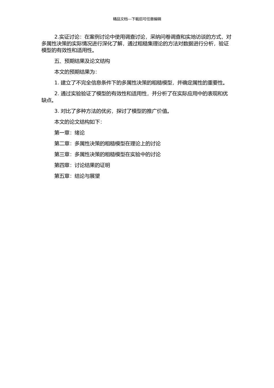 不完全信息条件下的多属性决策的粗糙模型研究的开题报告_第2页