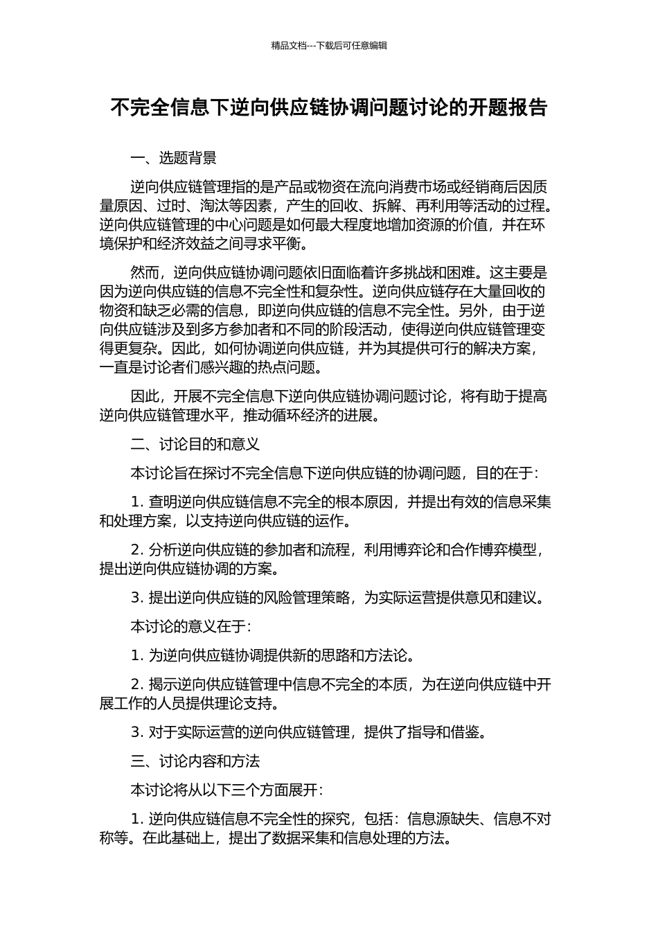 不完全信息下逆向供应链协调问题研究的开题报告_第1页