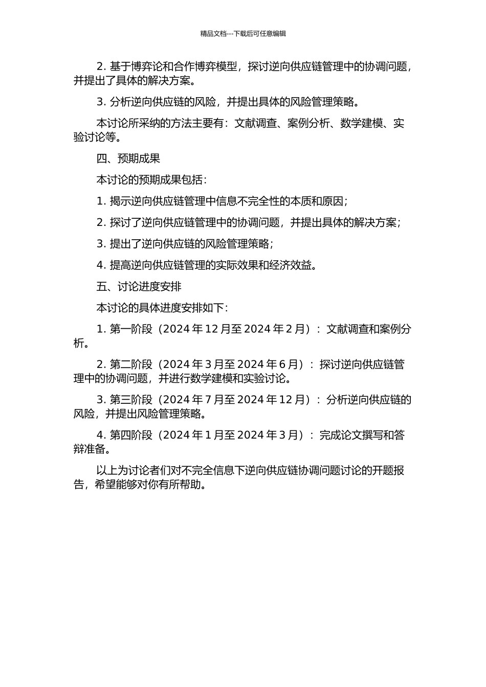 不完全信息下逆向供应链协调问题研究的开题报告_第2页