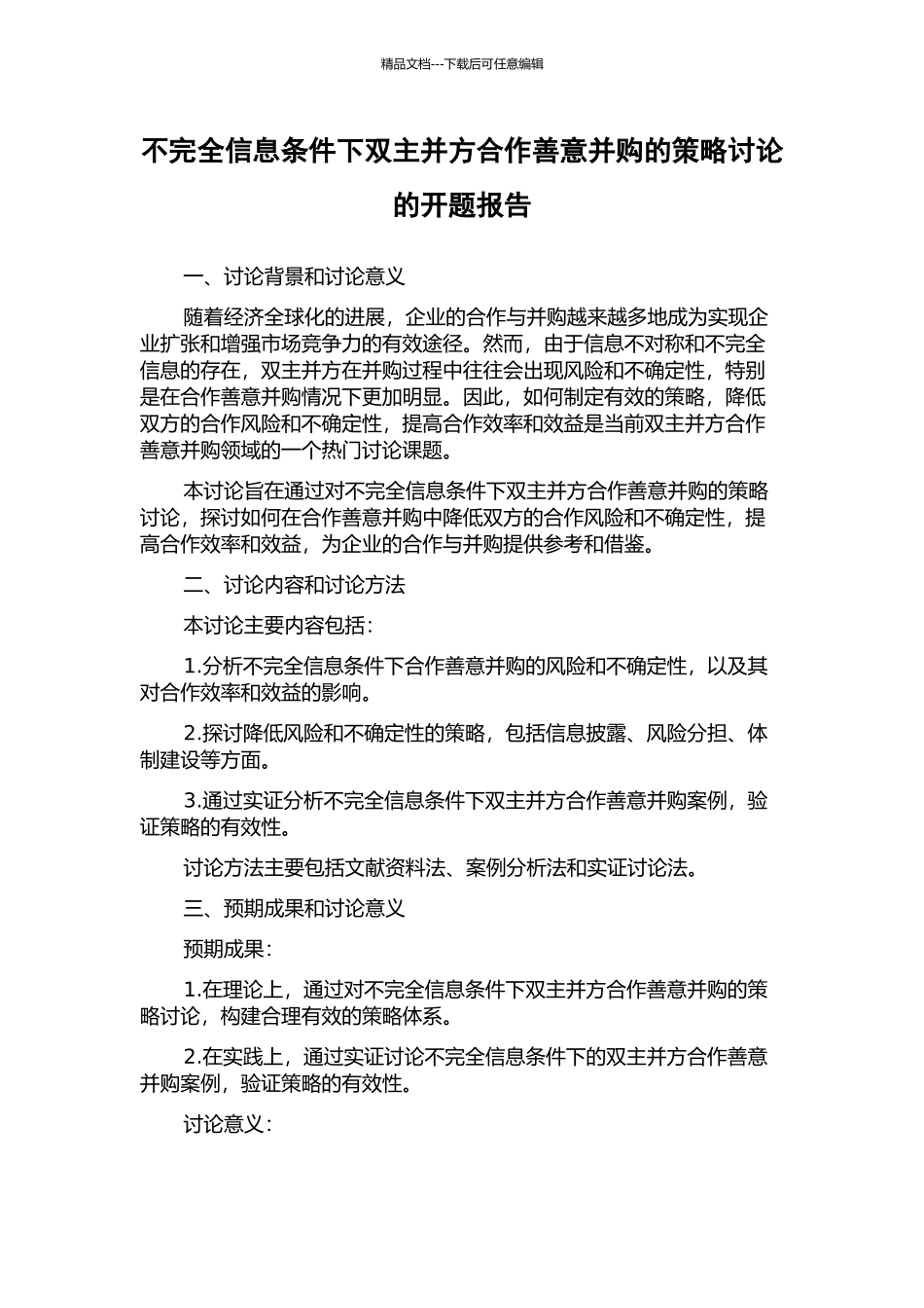不完全信息条件下双主并方合作善意并购的策略研究的开题报告_第1页
