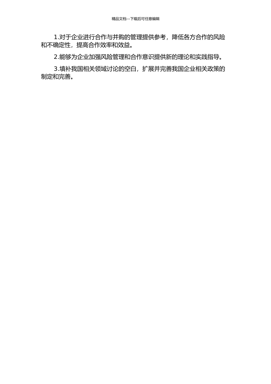 不完全信息条件下双主并方合作善意并购的策略研究的开题报告_第2页