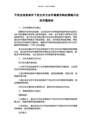 不完全信息条件下双主并方合作善意并购的策略研究的开题报告