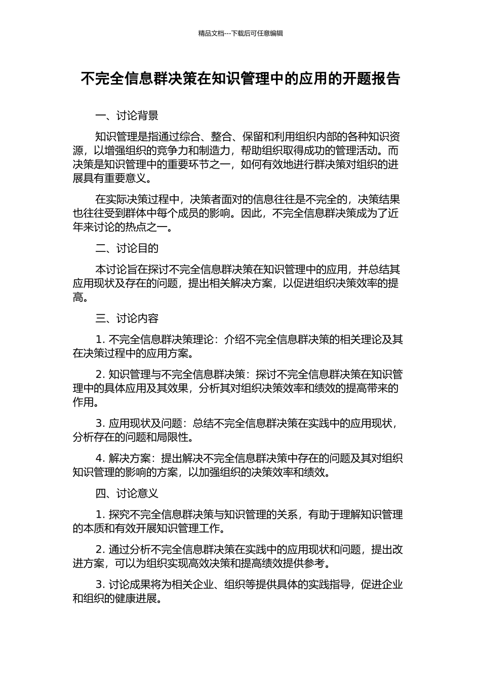 不完全信息群决策在知识管理中的应用的开题报告_第1页