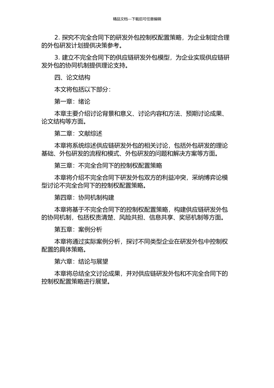 不完全合同下供应链研发外包的控制权配置策略研究开题报告_第2页