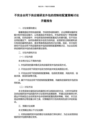 不完全合同下供应链研发外包的控制权配置策略研究开题报告