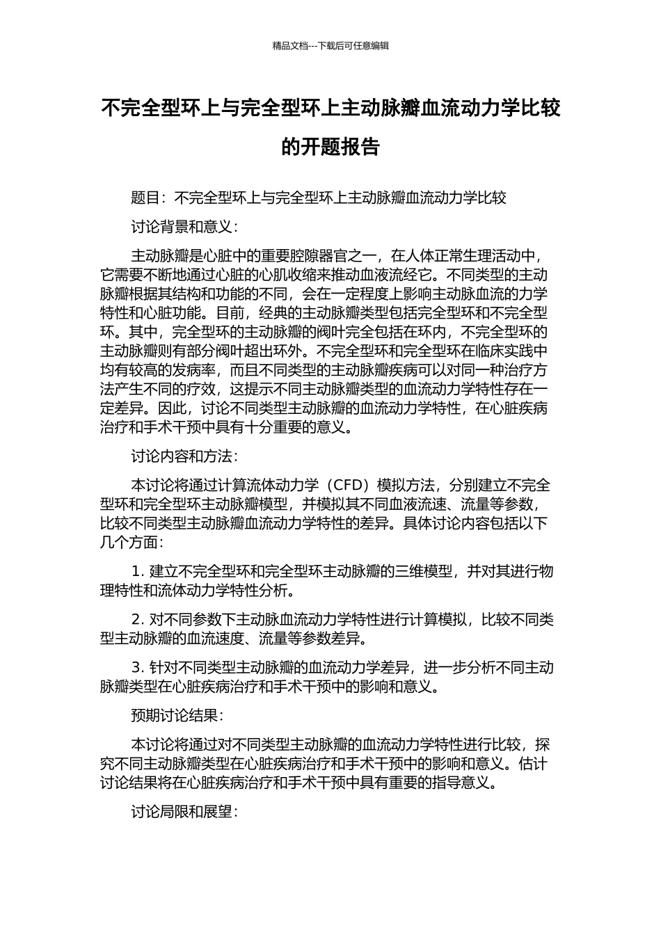 不完全型环上与完全型环上主动脉瓣血流动力学比较的开题报告_第1页