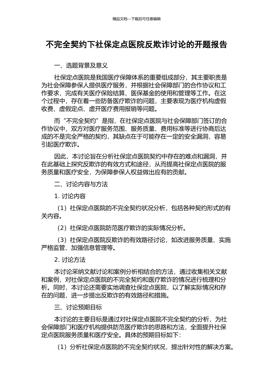 不完全契约下社保定点医院反欺诈研究的开题报告_第1页