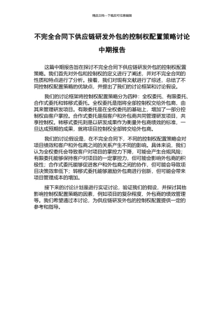不完全合同下供应链研发外包的控制权配置策略研究中期报告