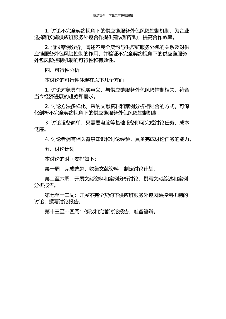不完全契约视角下供应链服务外包风险控制机制研究开题报告_第2页