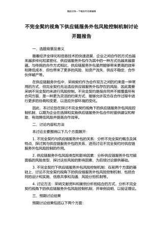 不完全契约视角下供应链服务外包风险控制机制研究开题报告