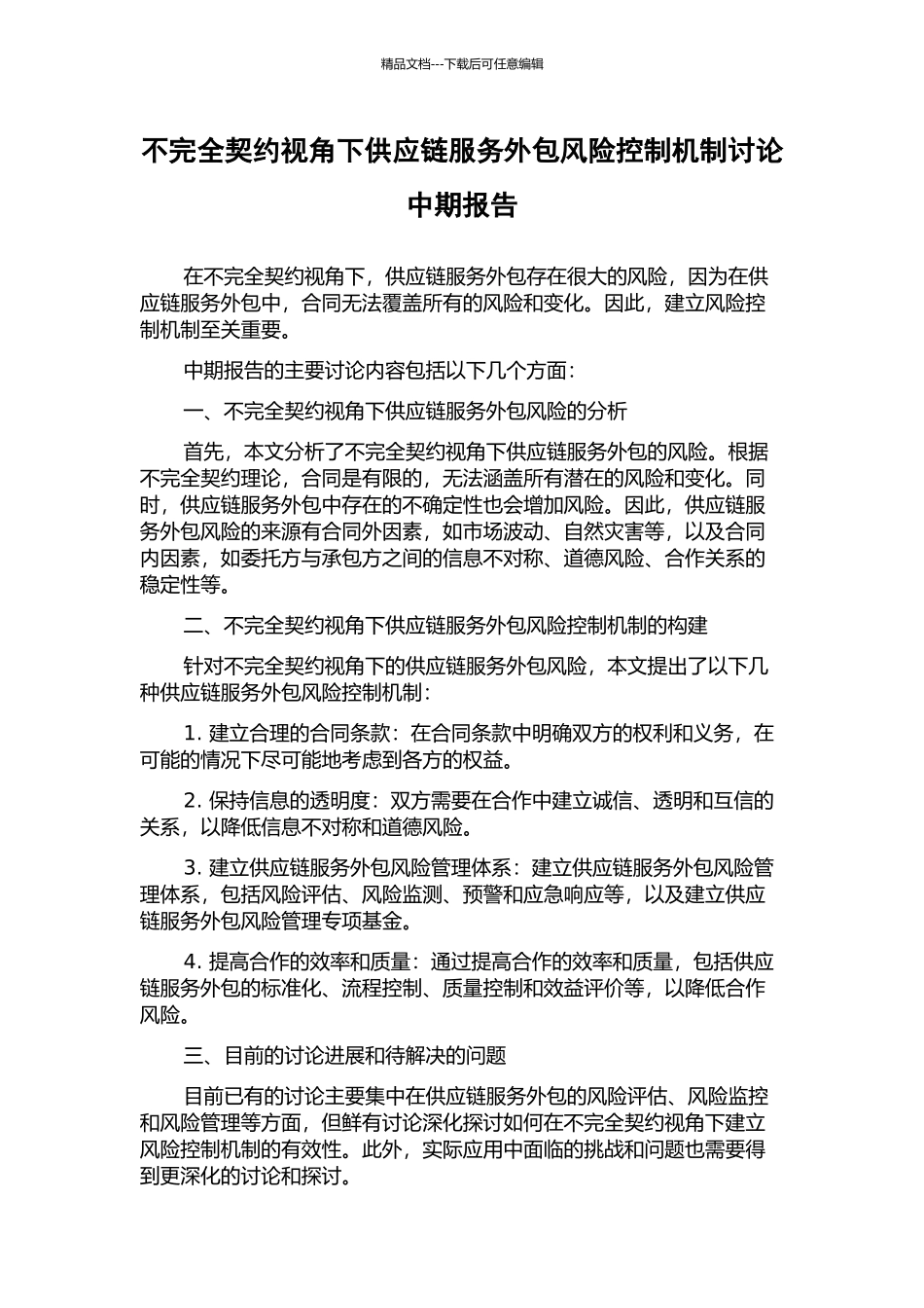 不完全契约视角下供应链服务外包风险控制机制研究中期报告_第1页