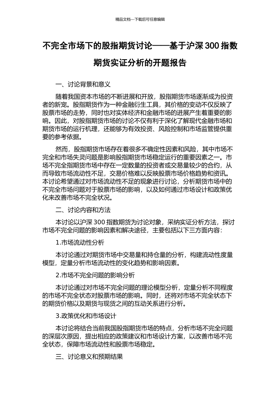 不完全市场下的股指期货研究——基于沪深300指数期货实证分析的开题报告_第1页