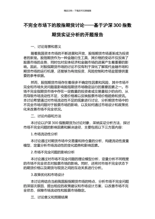 不完全市场下的股指期货研究——基于沪深300指数期货实证分析的开题报告