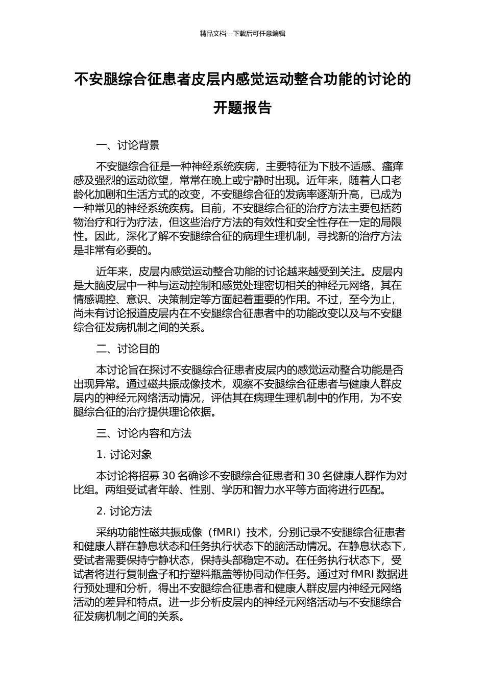 不安腿综合征患者皮层内感觉运动整合功能的研究的开题报告_第1页