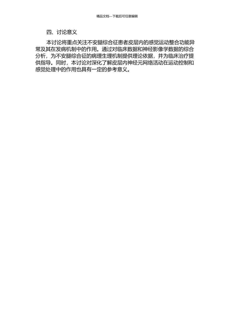 不安腿综合征患者皮层内感觉运动整合功能的研究的开题报告_第2页