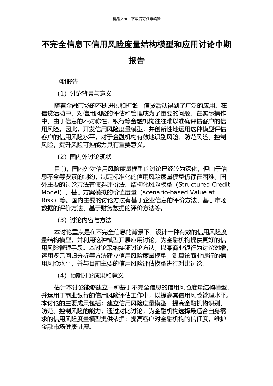不完全信息下信用风险度量结构模型和应用研究中期报告_第1页