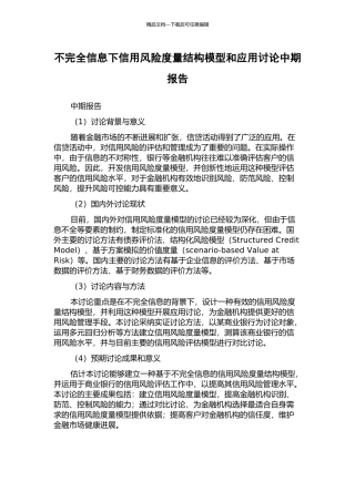 不完全信息下信用风险度量结构模型和应用研究中期报告