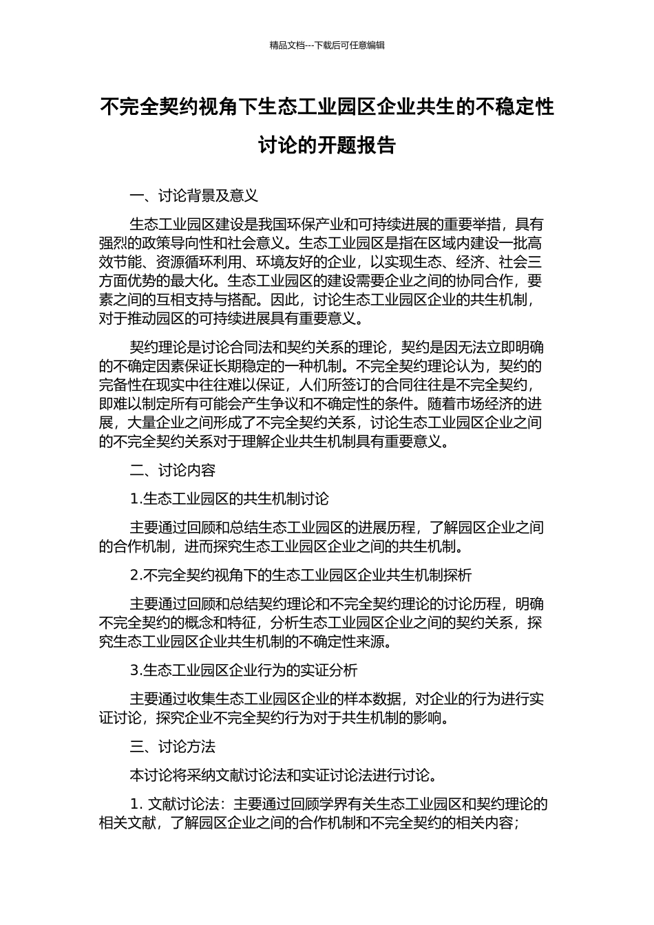 不完全契约视角下生态工业园区企业共生的不稳定性研究的开题报告_第1页