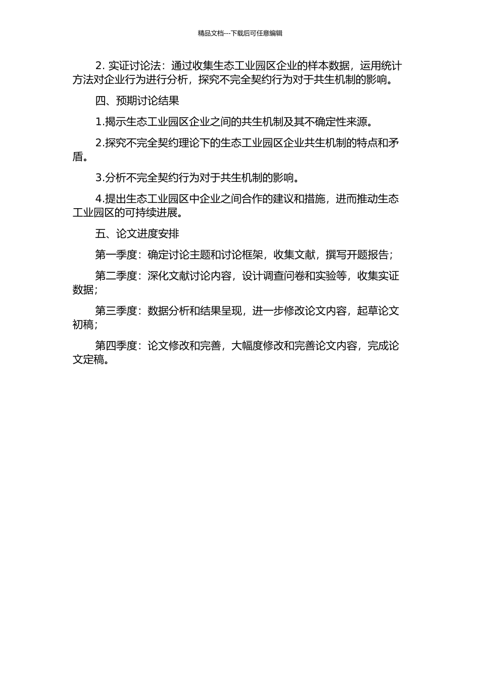 不完全契约视角下生态工业园区企业共生的不稳定性研究的开题报告_第2页