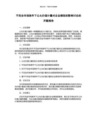 不完全市场条件下公允价值计量对企业绩效的影响研究的开题报告