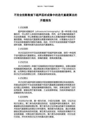 不完全投影数据下超声层析成像中的迭代重建算法的开题报告