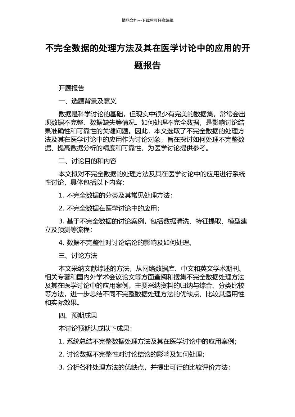 不完全数据的处理方法及其在医学研究中的应用的开题报告_第1页