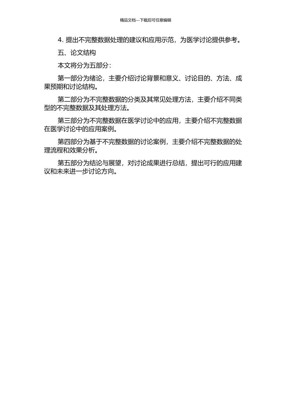 不完全数据的处理方法及其在医学研究中的应用的开题报告_第2页