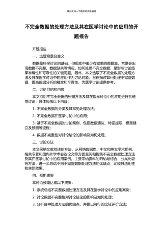不完全数据的处理方法及其在医学研究中的应用的开题报告