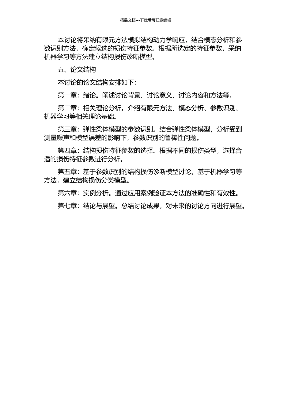 不完全测量条件下基于参数识别的结构损伤诊断研究的开题报告_第2页