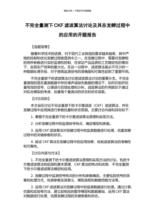 不完全量测下CKF滤波算法研究及其在发酵过程中的应用的开题报告