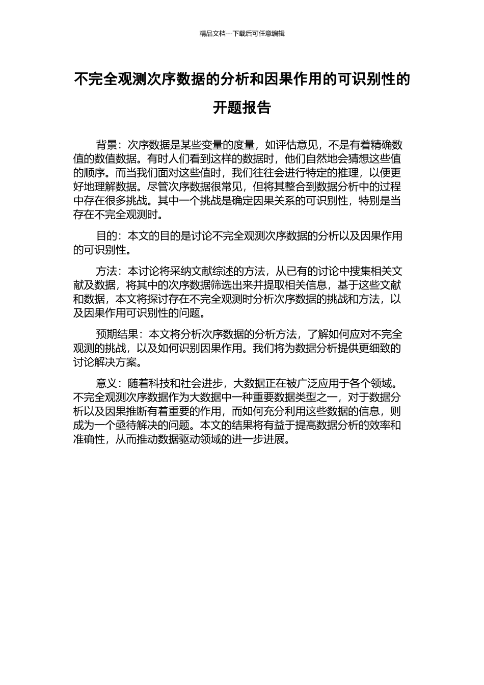 不完全观测次序数据的分析和因果作用的可识别性的开题报告_第1页