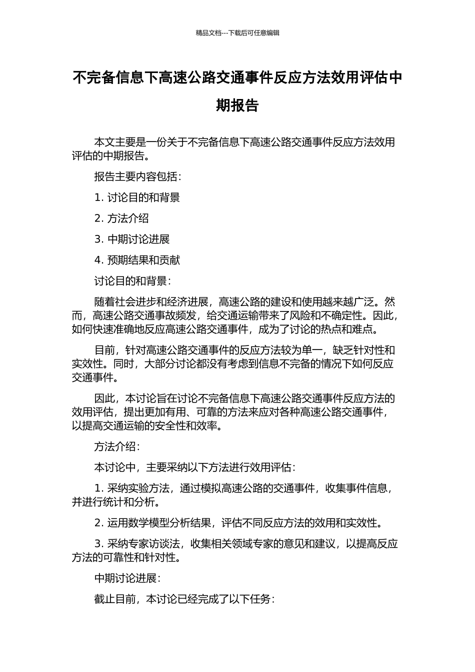 不完备信息下高速公路交通事件反应方法效用评估中期报告_第1页