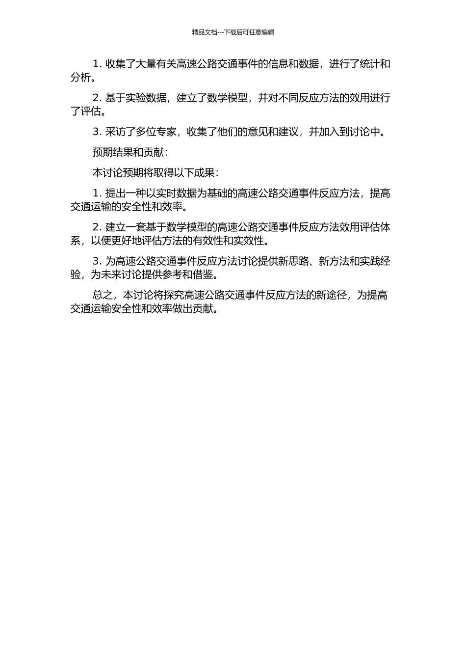 不完备信息下高速公路交通事件反应方法效用评估中期报告_第2页
