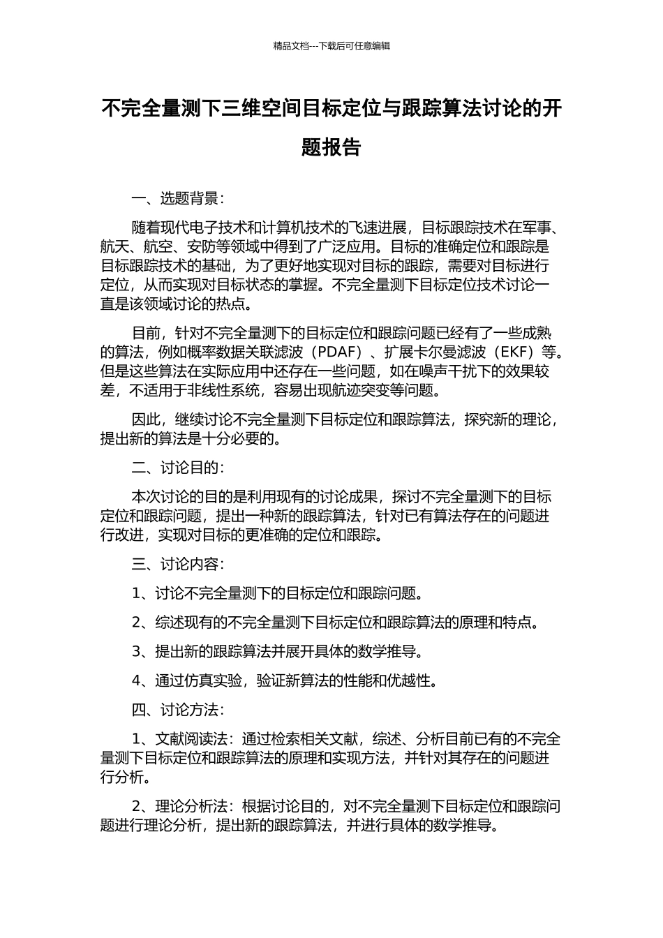 不完全量测下三维空间目标定位与跟踪算法研究的开题报告_第1页