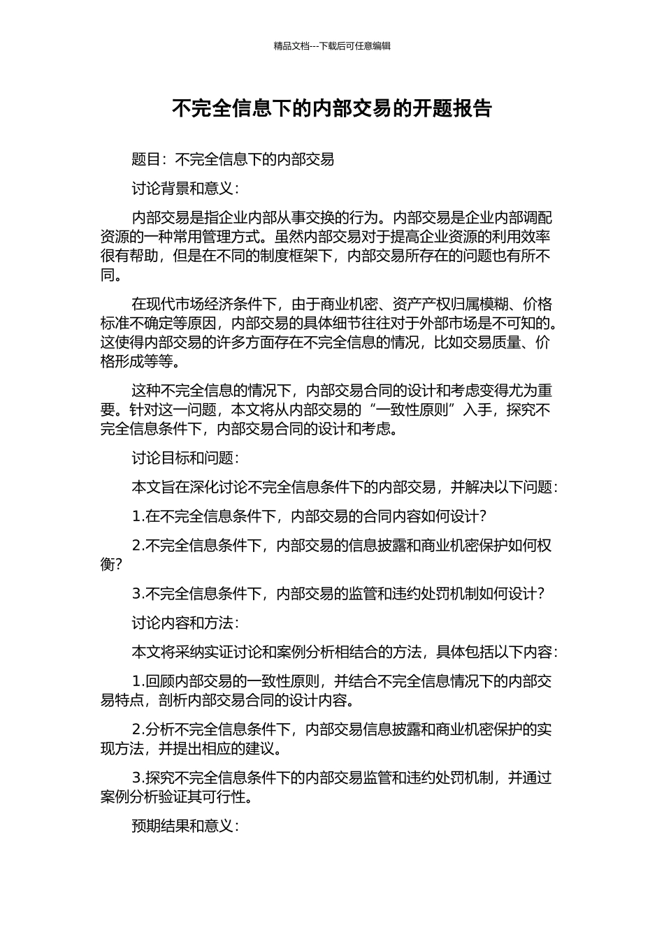 不完全信息下的内部交易的开题报告_第1页