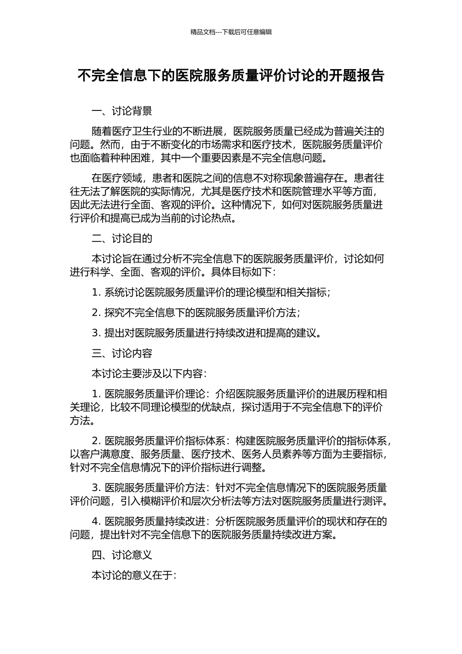 不完全信息下的医院服务质量评价研究的开题报告_第1页